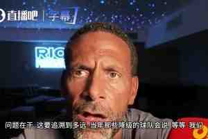 费迪南德谈曼城风波：交出奖杯就这么简单，反正不会扣你银行余额