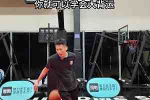 五种超实用运球脚步！